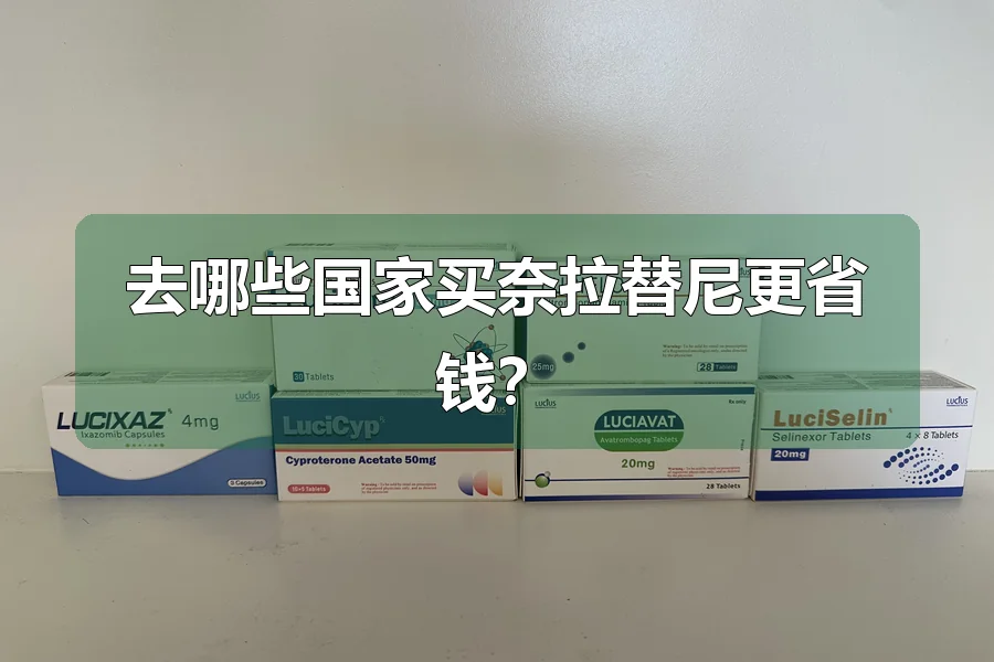 去哪些国家买奈拉替尼更省钱？