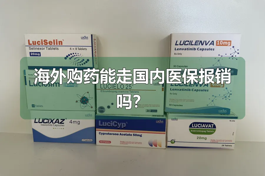 海外购药能走国内医保报销吗？