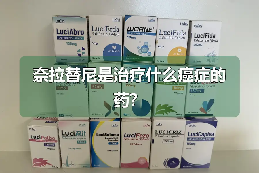奈拉替尼是治疗什么癌症的药？