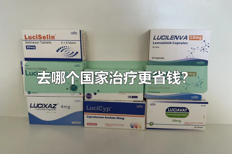 去哪个国家治疗更省钱？