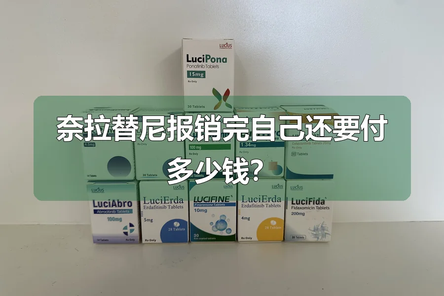 奈拉替尼报销完自己还要付多少钱？
