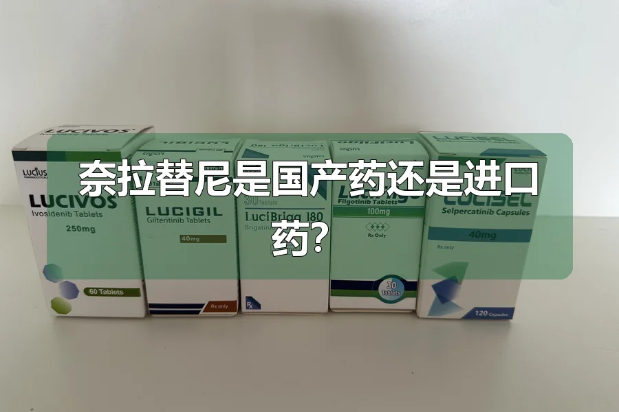 奈拉替尼是国产药还是进口药？