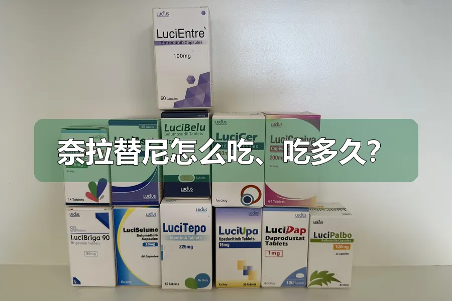 奈拉替尼怎么吃、吃多久？