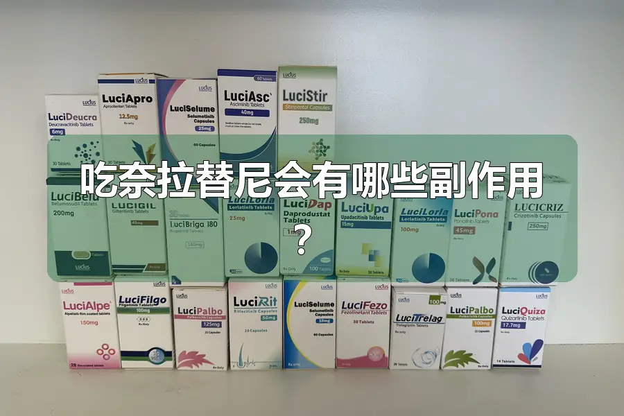 吃奈拉替尼会有哪些副作用？